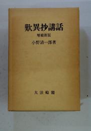 歎異抄講話 増補新版