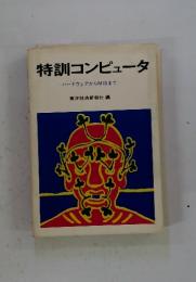 特訓コンピュータ ハードウェアからMISまで