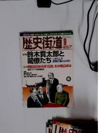 歴史街道 鈴木貫太郎と閣僚たち 2005年9月号