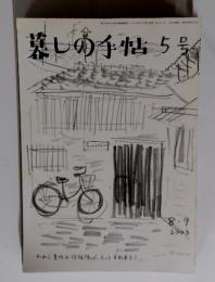 暮しの手帖　5号　2003年８・９号