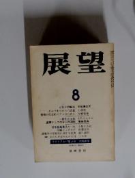 展望　8