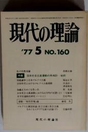 現代の理論 1977年5月号 NO.160