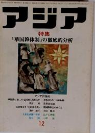 アジア　特集 「華国鋒体制」の徹底的分析　昭和52年12月1日発行