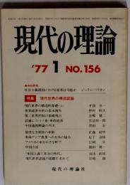 現代の理論　1977年1月号　No.156