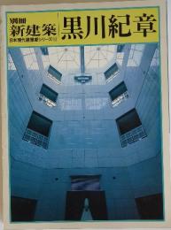 別冊新建築　日本現代建築家シリーズ10　黒川紀章