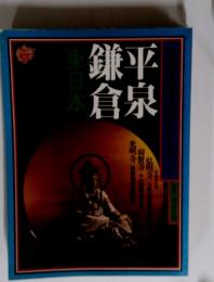 太陽仏像仏画シリーズ　３　東日本
