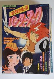 バンダーブック　設定資料集 手塚治虫絵コンテ公開 誌上ロードショー 声優紹介
