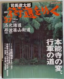 週刊 「 司馬遼太郎 街道をゆく 」　2005年10月9日号