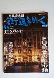 街道をゆく　2006年 2月19日号　No.55