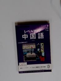 レベルアップ　中国語　2014年2月号