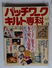 パッチワークキルト専科　1990年　No.11