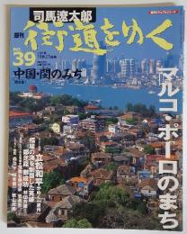 街道をゆく　2005年10月23日号　No.39