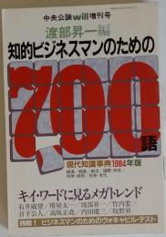 知的ビジネスマンのための700　「現代知識事典1984年版