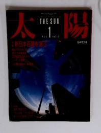 太陽　1986年1月号　No.287