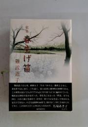 歌集 春告げ笛