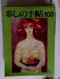暮しの手帖100　2002年10.11月号