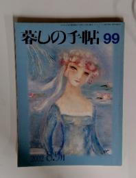 暮しの手帖 99　2002年8月1日発行
