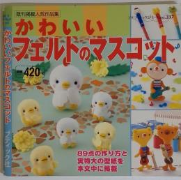 かわいいフェルドのマスコット　No.317