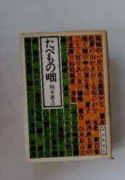 たべものの咄