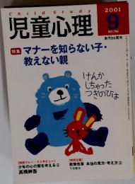 児童心理　2001年9月号