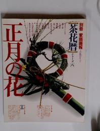 正月の花　 茶花暦シリーズ 　8