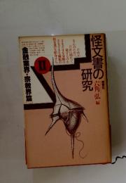 怪文書の研究　金融業界・宗教界篇　Ⅱ