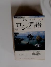 ロシア語　2013年2・3号