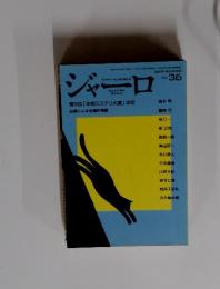 ジャーロ　2009年　No.36