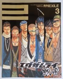 EXILE　2009年3月号　Vol.08