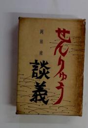 談義
