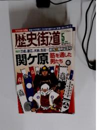 歴史街道　2008年5月号