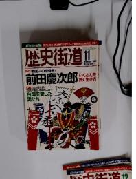 歴史街道!!　2008年11月号