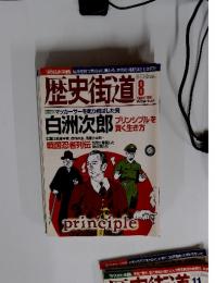 歴史街道　2006年8月号