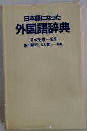 日本語になった 外国語辞典