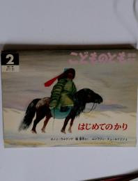 こどものとも　2　はじめてのかり