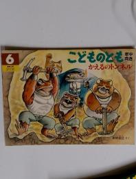 6　こどものとも　かえるのトンネル