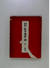画帖私本太平記