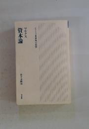 マルクス資本論
