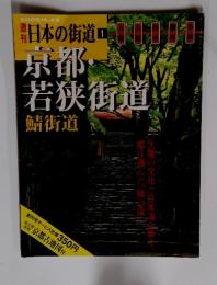 日本の街道　京都若狭街道　鯖街道　2002年4月23日号