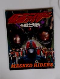 仮面ライダー全戦士列伝