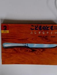 こどものとも 2　ふしぎなナイフ