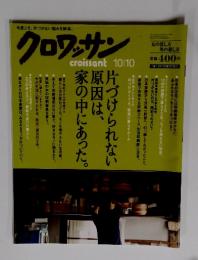クロワッサン　10/10号　　片づけられない 原因は、 家の中にあった
