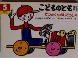 こどものとも年中向き 5 てつたくんのじどうしゃ