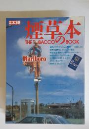 太陽　煙草本　THE TOBACCO　の BOOK