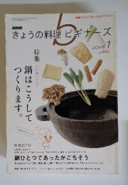 きょうの料理 2008年1月号