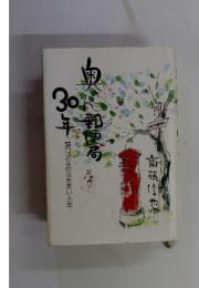 奥さん郵便局３０年