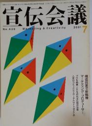 宣伝会議　2001年7月号　No.620