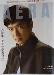 AERA　2013年10月14日号　NO.43