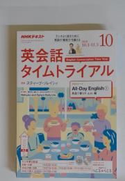 英会話タイムトライアル　2018年10月号