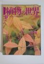 植物の世界　1994年9月号